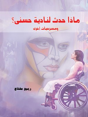 cover image of ماذا حدث لنادية حسني؟